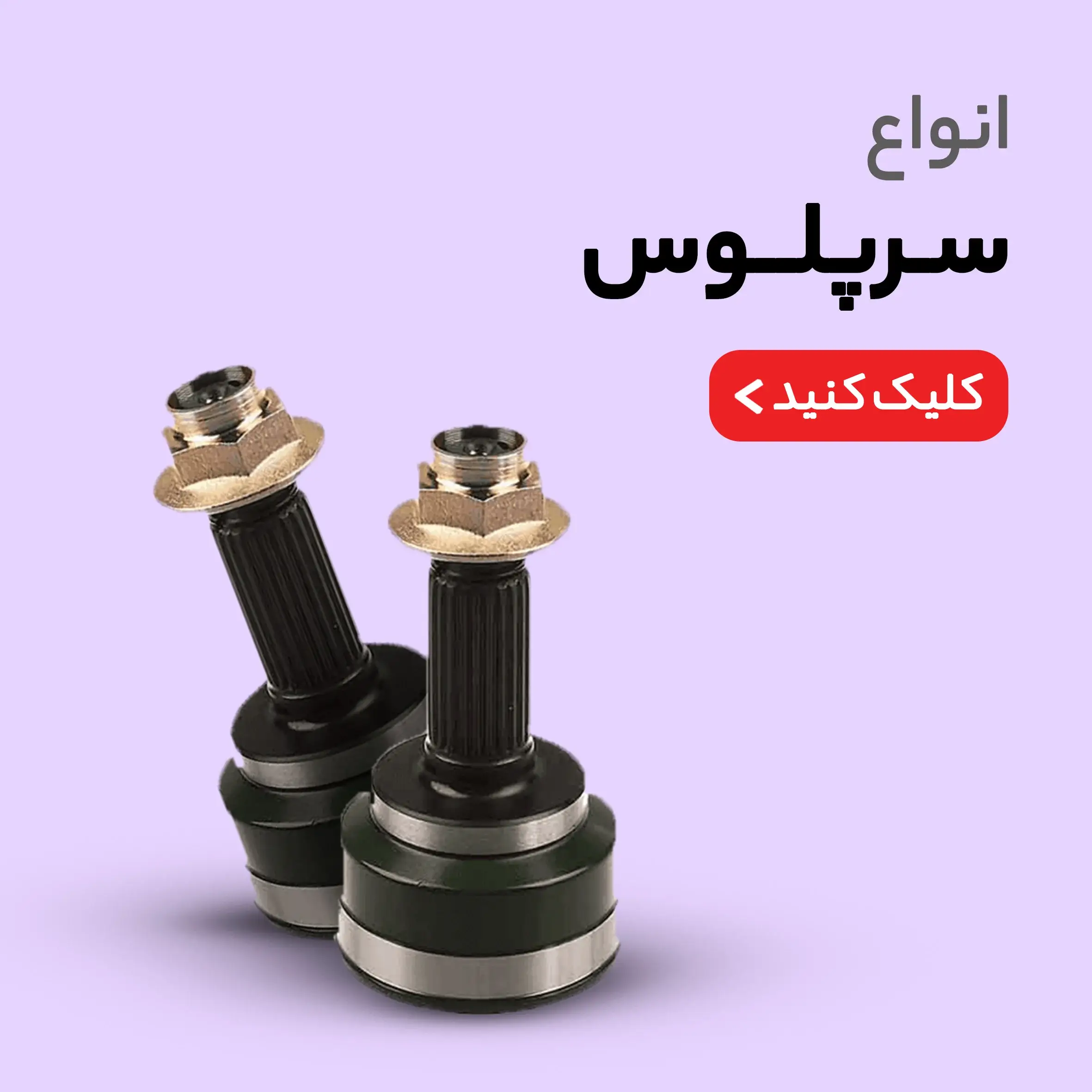 سرپلوس