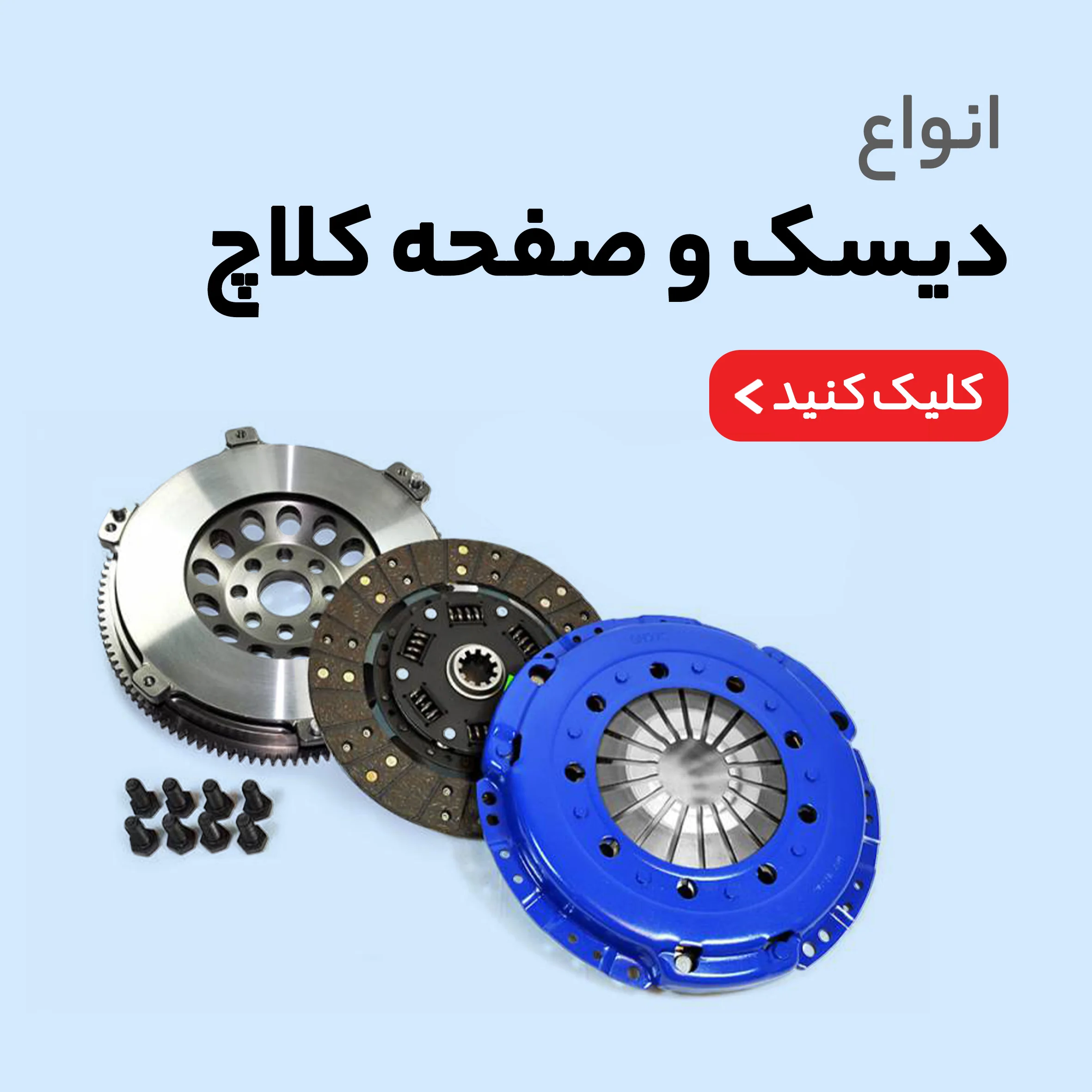 دیسک و صفحه کلاچ